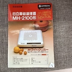 美原店日立電磁調理器ホワイトクッカーレトロMH-2100 (リサイクルアース) 函館のキッチン家電《電磁調理器 》の中古あげます・譲ります｜ジモティーで不用品の処分