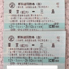 本日限定！新幹線：回数券（東京↔︎三島）