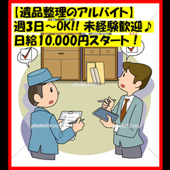 ■遺品整理のアルバイト☆　週3日～