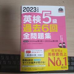 英検5級過去問6回全問題集(旺文社)最新版(2023年度版)