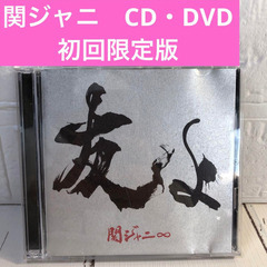 関ジャニ　「友よ」　CD アルバム　DVD 初回限定版
