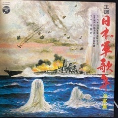 【レコード】日本軍歌集　海軍篇