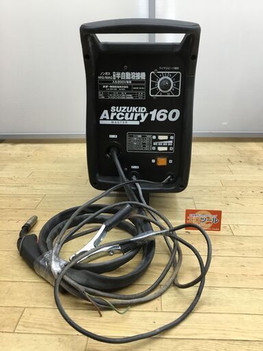 【エコツール半田店】SUZUKID/スズキッド 200v半自動溶接機 ARCURY 160 SAY-160【愛知県/名古屋市/知立市/半田市/岡崎市/工具】【ITF2LCQAD688】★出張買取も好評受付中！