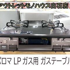 LPガス ガステーブル パロマ 右強火 幅59cm IC-S806BM-R 2021年製 水