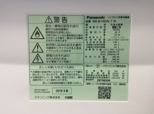 （4/10受渡済）JT8157【Panasonic/パナソニック 2ドア冷蔵庫】美品 2019年製 NR-B14BW-T 家電 キッチン 冷蔵冷凍庫 右開き 138L