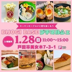 【1月28日(日)】キッチンカーイベントBIJOGIBASEプチ...