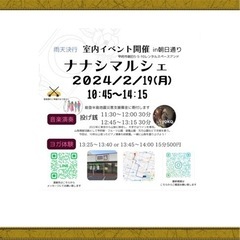 ナナシマルシェin朝日　2024/2/19