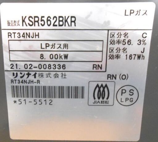 LP プロパンガスコンロ 2021年製 KSR562BKR 右強火 リンナイ 幅56㎝ ガステーブル ガス台 札幌市 西区 西野