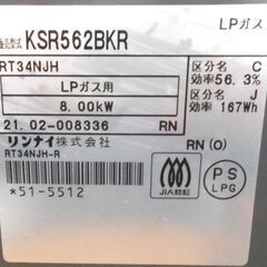 LP プロパンガスコンロ 2021年製 KSR562BKR 右強火 リンナイ 幅56㎝ ガステーブル ガス台 札幌市 西区 西野