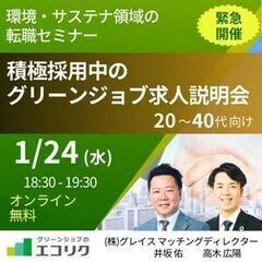 1/24(水)無料オンライン環境・サステナ領域での転職者向け【積...