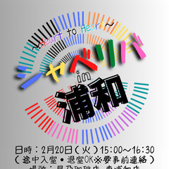 2/20(火) 15:00 〜笑顔で楽しくスタート♬ ☆シャべリ...