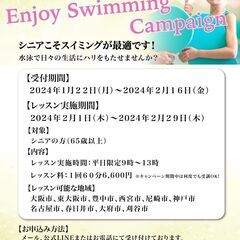 【なかい水泳予備校】シニア限定（65歳以上）Enjoy Swim...