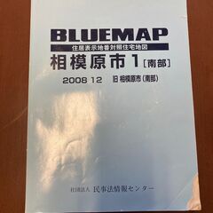 ★ブルーマップ/BLUEMAP★定価37,000円★相模原市南部...