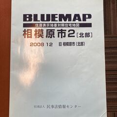 ★ブルーマップ/BLUEMAP★定価37,000円★相模原市北部...