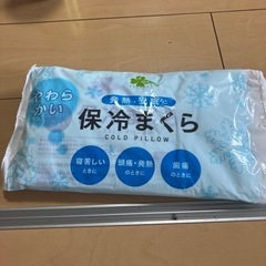 保冷まくら　新品