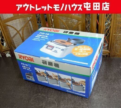 RYOBI 研磨機 FG-18 刃物研磨機 正・逆回転 砥石径180mm 刃物砥ぎ リョービ 札幌市北区屯田
