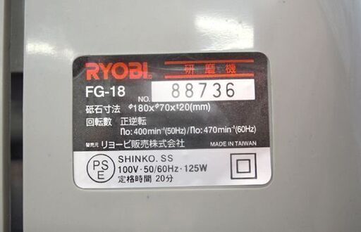 RYOBI 研磨機 FG-18 刃物研磨機 正・逆回転 砥石径180mm 刃物砥ぎ リョービ 札幌市北区屯田