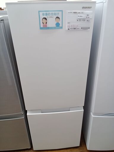★ジモティ割あり★ SHARP 冷蔵庫 179L 23年製 動作確認／クリーニング済み MT094
