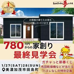 【美濃加茂市田島町】最終！！お客様邸完成見学会開催★