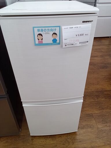 ★ジモティ割あり★ SHARP 冷蔵庫 137L 19年製 動作確認／クリーニング済み MT099
