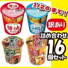 ※1/26まで※【訳アリ大特価】カップ麺16個セット!!