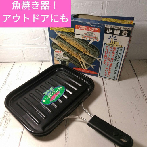 魚焼き器　少煙君　フッ素樹脂加工　丸洗い　アウトドア　秋刀魚　便利