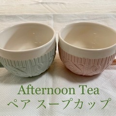 Afternoon Tea ペア カップ