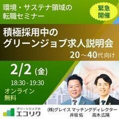 2/2(金)無料オンライン環境・サステナ領域での転職者向け【積極...