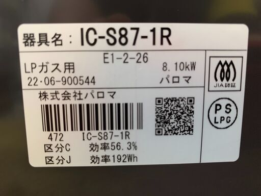 【愛品館江戸川店】パロマ　LPガス用ガステーブル　2022年製　IC-S87-1R　 ID：133-034784-007