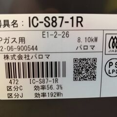 愛品館江戸川店】パロマ LPガス用ガステーブル 2022年製 IC-S87-