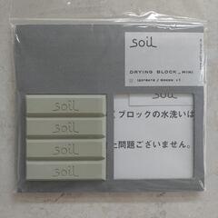 【未使用】soil 珪藻土 ブロック 緑 4個