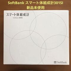 【新品未使用品】スマート体組成計 SoftBank 301SI