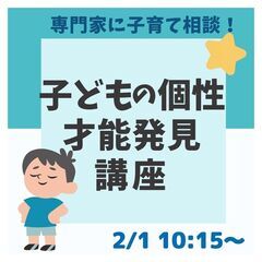 🌟残３組！🌟【2/1】子どもの個性と才能発見講座【1000円割引...