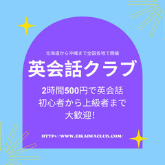 【自由が丘英会話クラブ】2時間たったの500円で英会話が上…