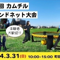 3/31≪カムチル主催≫【初心者歓迎ラウンドネット大会！】話題の...