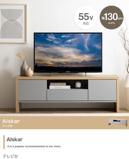 【新品】【幅130cm】Alskar テレビ台