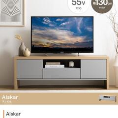 【新品】【幅130cm】Alskar テレビ台