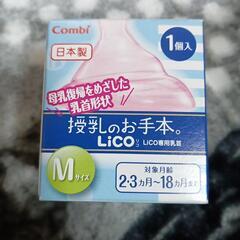 ★ 未開封 コンビ 授乳のお手本 LiCO Мサイズ ★