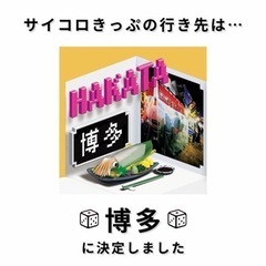 サイコロきっぷ 博多 往復 2名