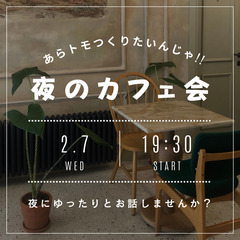 ♢2月7日(水)PM19:00～　♢ING夜カフェ会～あらトモつ...