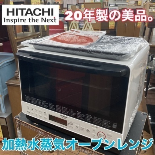 S750 ⭐ 美品 HITACHI スチームオーブンレンジ ヘルシーシェフ MRO-S8Y 20年製 ⭐ 動作確認済 ⭐ クリーニング済