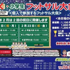 幼児・小学生フットサル大会★2024年2月12日（月）・2月23...