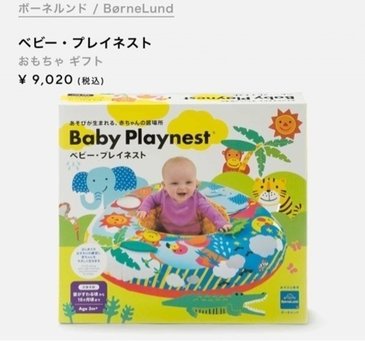 ボーネルンド ベビー・プレイネスト