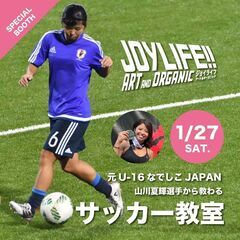 【東松山・吉見エリア】元なでしこ代表から教わる「サッカー教室」ジョイライフ 人工芝エリアで開催！の画像