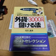 外貨で儲ける法　書籍