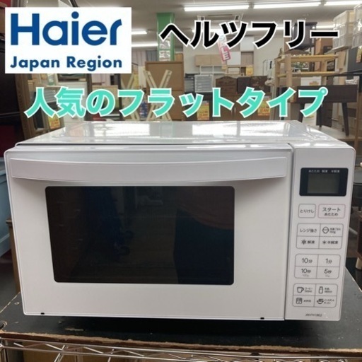 S387⭐Haier 電子レンジ フラットタイプ JMFH18E2W 22年製⭐動作確認済⭐クリーニング済