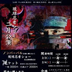 【2月3日】【2月4日】琉球忍者ショー『新・千代金丸伝説』