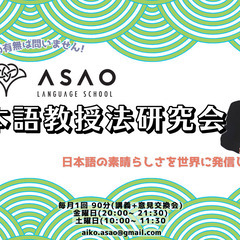 アルバイト日本語教師募集 - あなたもAsao Language Schoolで日本語を教え、一緒に学びませんか。 - 渋谷区
