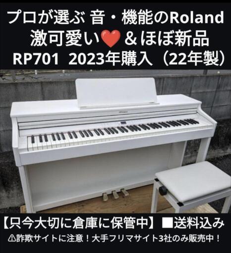★大阪〜岡山まで配達無料！\n送料込み音・機能の Roland 電子ピアノ RP701 2023年購ほぼ新品①\nジモティーが一番安いです！\n心を込めてお届けさせていただきます。必ず在庫確認を！