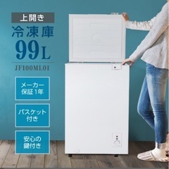 【美品】99L大容量冷凍庫